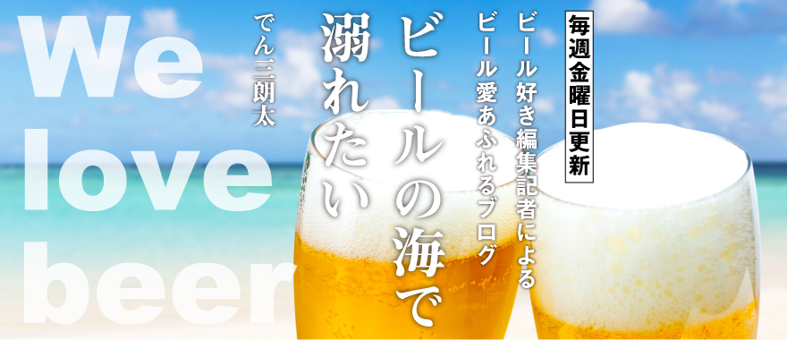 エッティンガー エクスポルト 安価なドイツの本格ラガービール ビール ブログ ビールの海で溺れたい We Love Beer でん三朗太