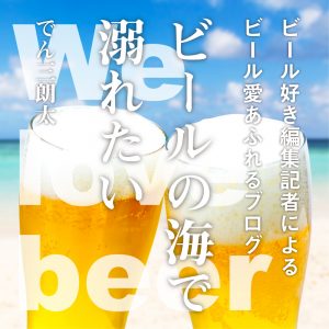 ビールブログタイトル_正方形
