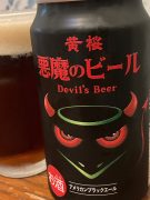悪魔のビール